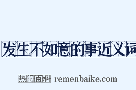 发生不如意的事近义词是什么意思的图片